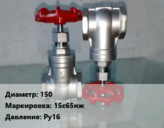 Вентиль нержавеющий - клапан запорный 150 15с65нж P=Ру16